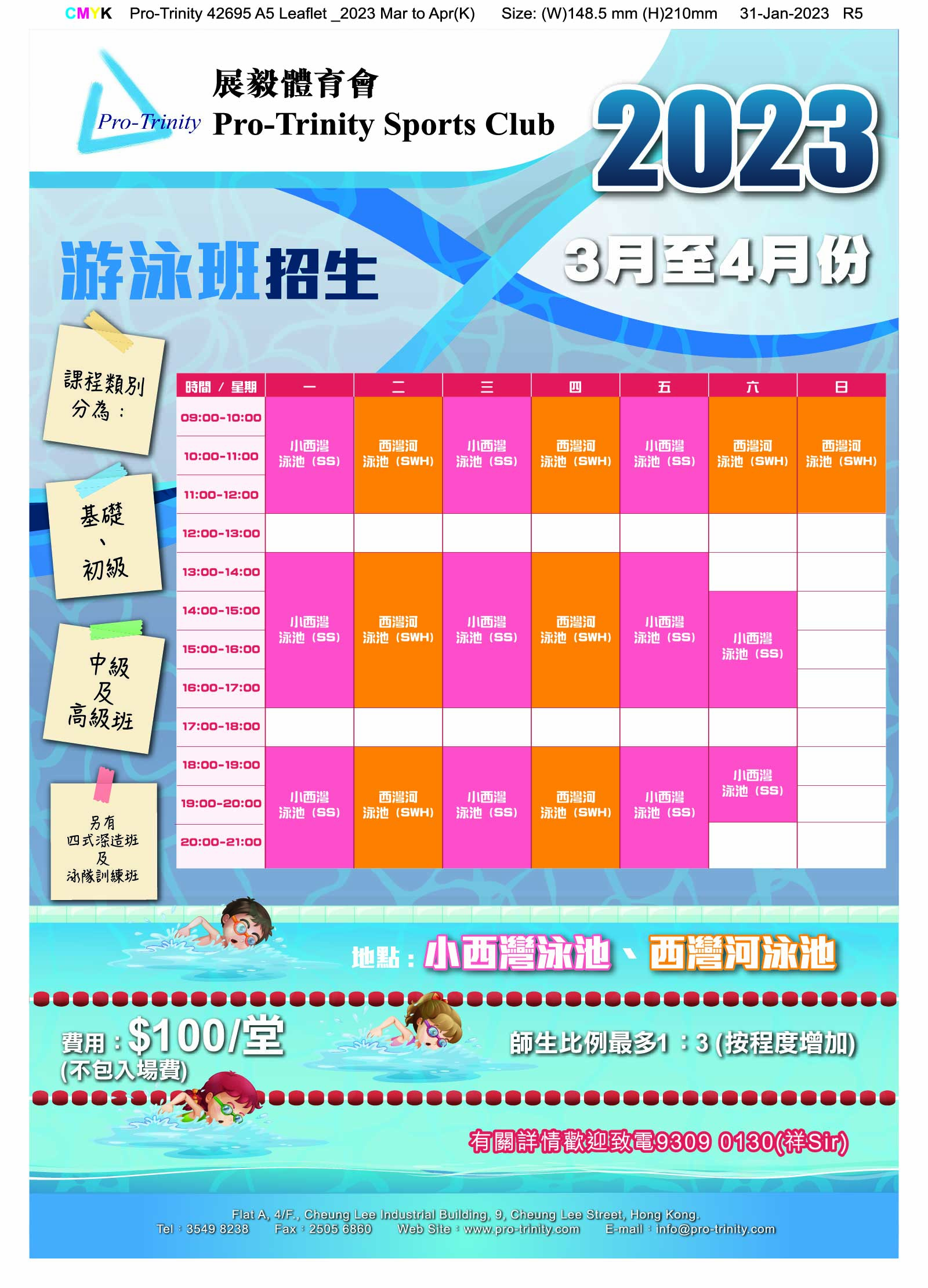 泳班 / 泳隊時間表（2023年3月至4月份）海報