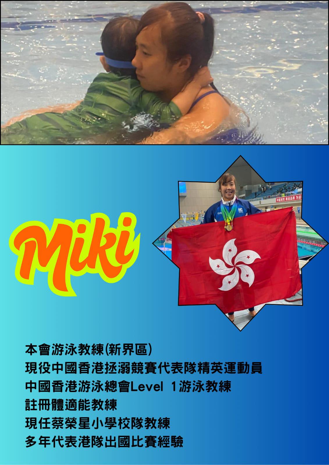 展毅體育會游泳教練（Miki）（新界區）