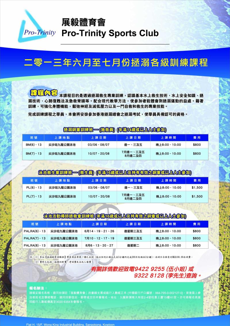 拯溺各級訓練課程海報（2013年6月至7月）（救生員課程、銅章、泳池救生章、泳池活動導師拯救章）