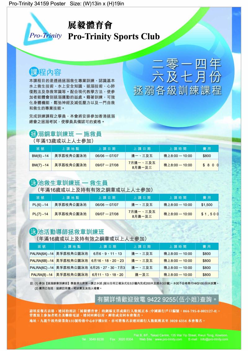 拯溺各級訓練課程海報（2014年6及7月份）（救生員課程、銅章、泳池救生章、泳池活動導師拯救章）