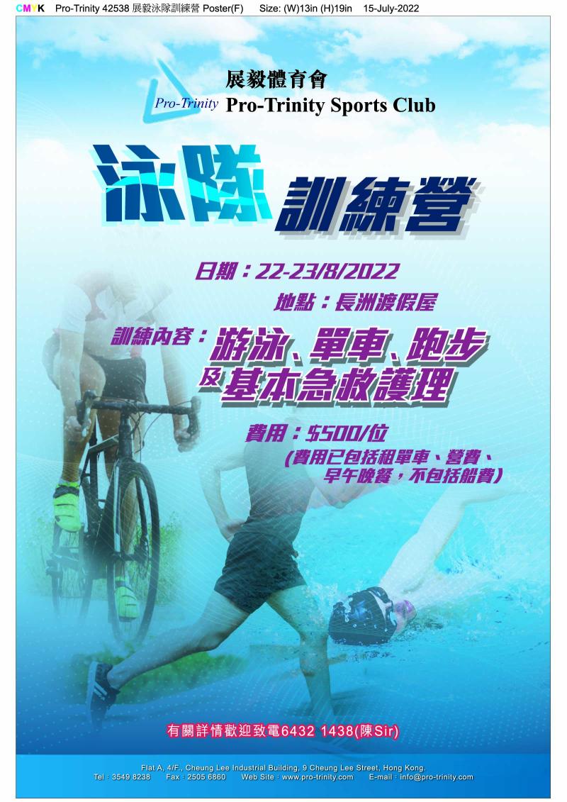 泳隊訓練營海報（2022年8月22至23日）（三項鐵人、踩單車、跑步、游水、基本急救、訓練營）