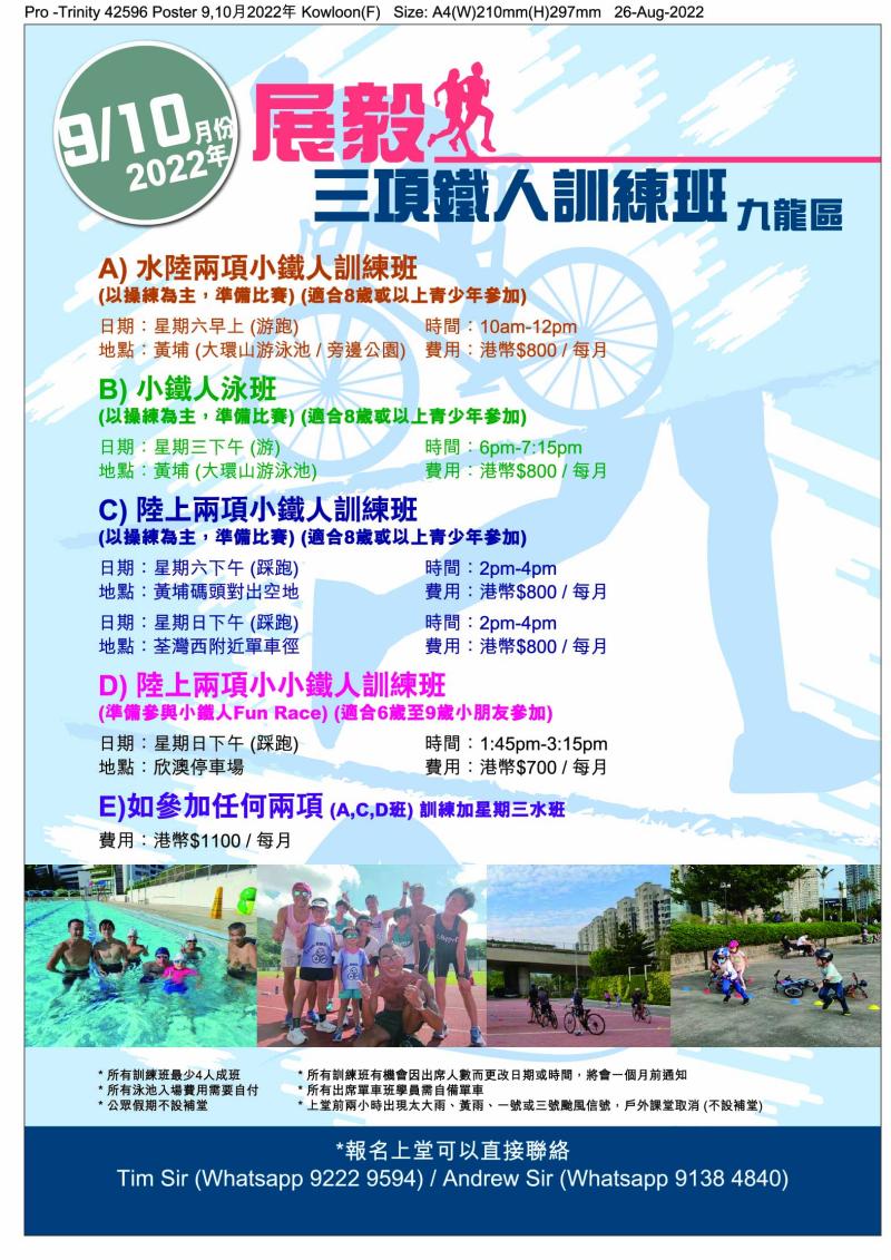 展毅三項鐵人訓練班海報（2022年9至10月份）（九龍區）（踩單車、游泳、跑步）