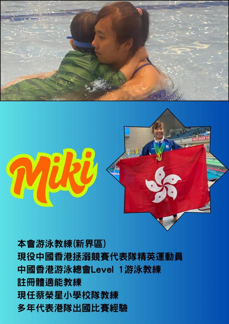 展毅體育會游泳教練（Miki）（新界區）
